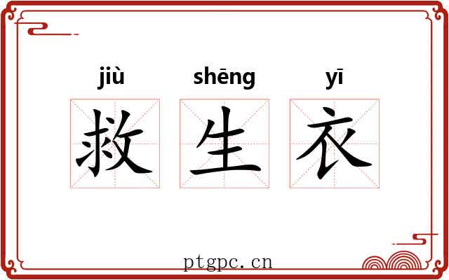 救生衣