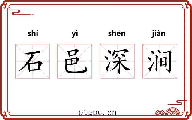 石邑深涧