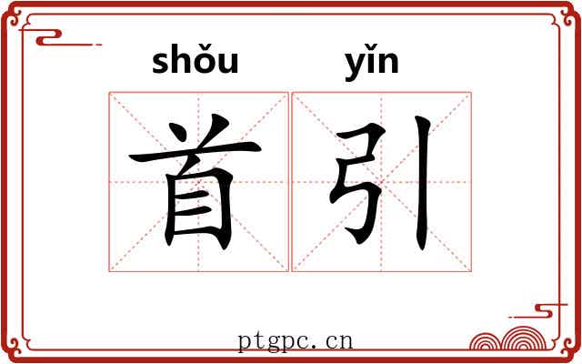 首引