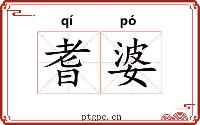耆婆