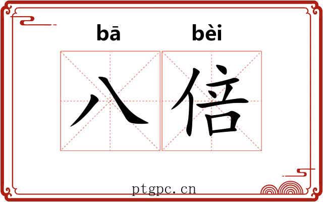 八倍