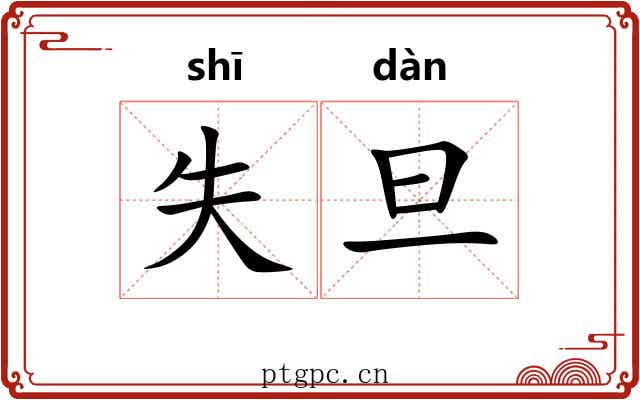 失旦 失旦