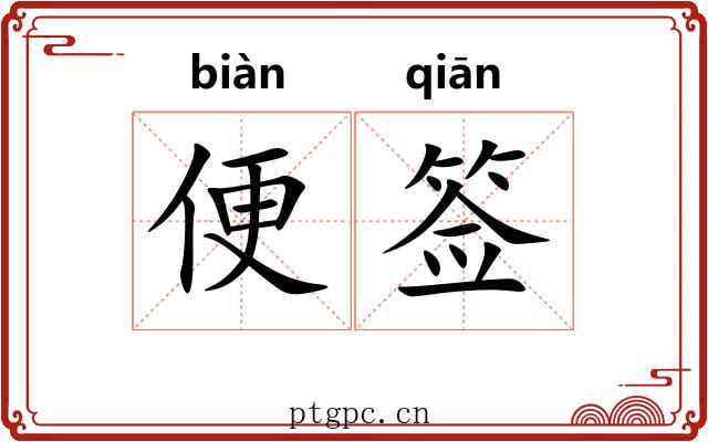 便签