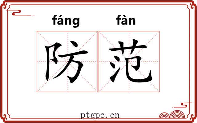 防范