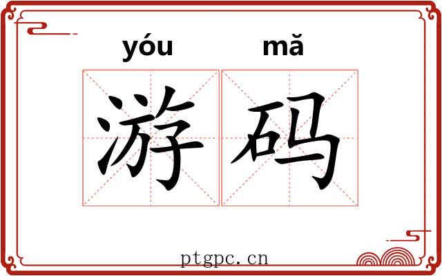 游码 游码