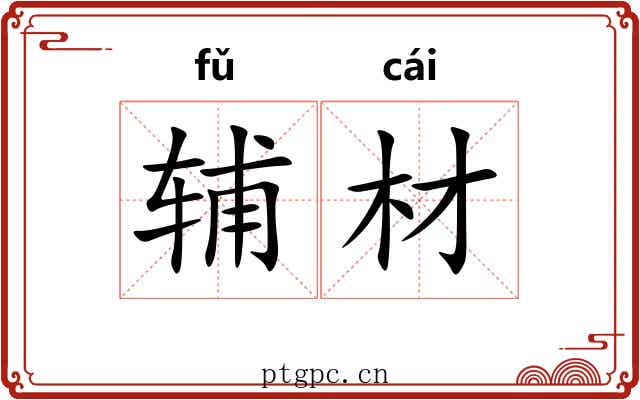 辅材