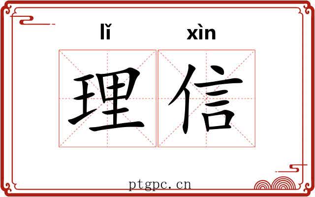 理信