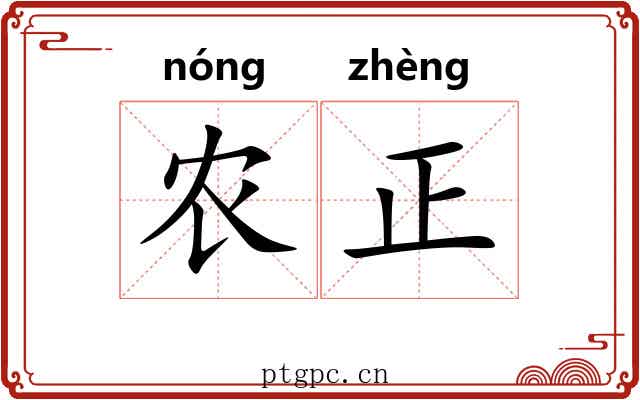 农正
