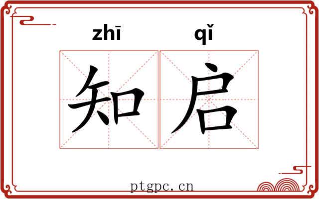 知启