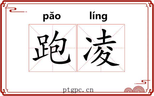 跑凌 跑凌