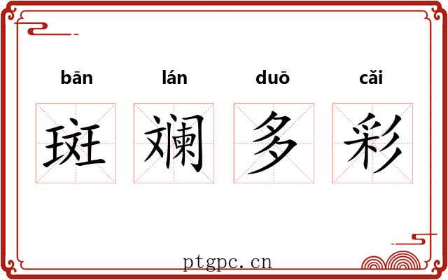 斑斓多彩 斑斓多彩