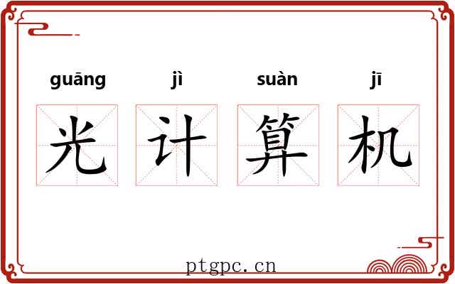 光计算机