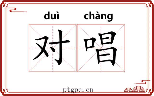 对唱 对唱