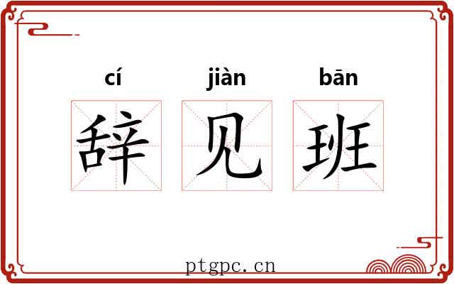 辞见班