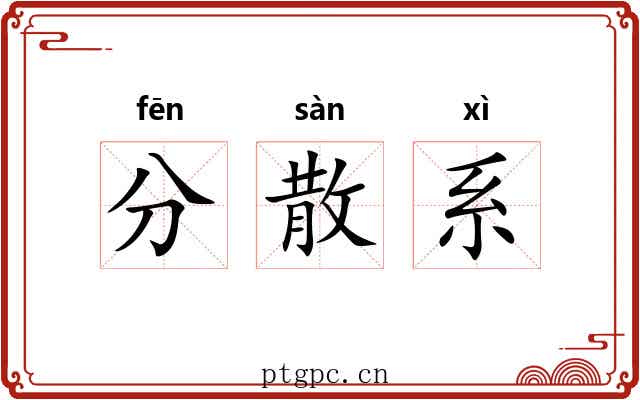 分散系