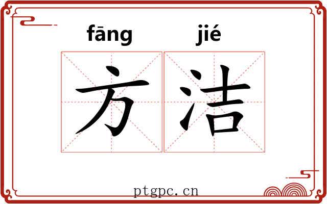 方洁