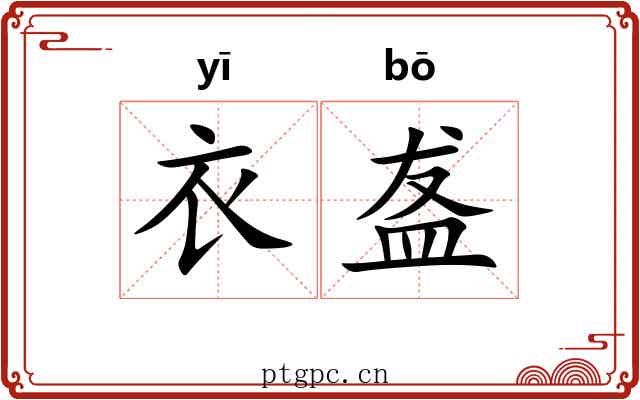 衣盋