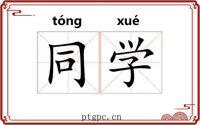 同学
