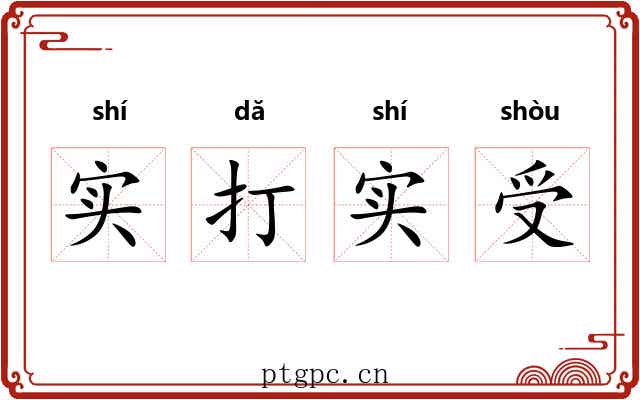 实打实受