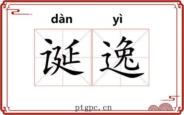 诞逸