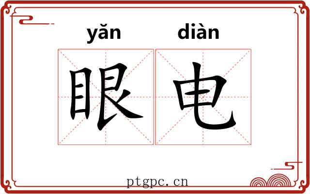眼电