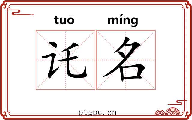 讬名