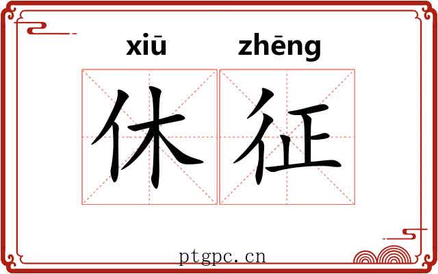 休征 休征