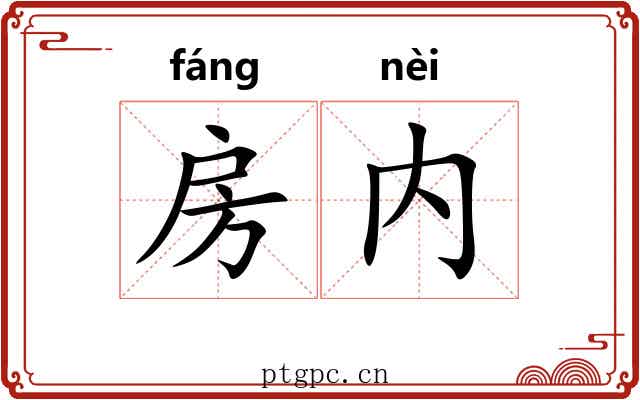 房内