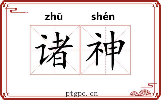 诸神