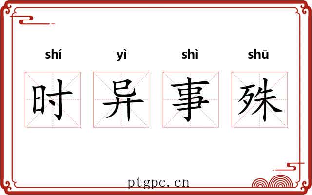 时异事殊