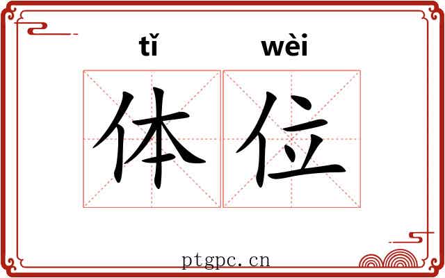 体位