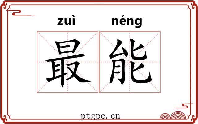 最能
