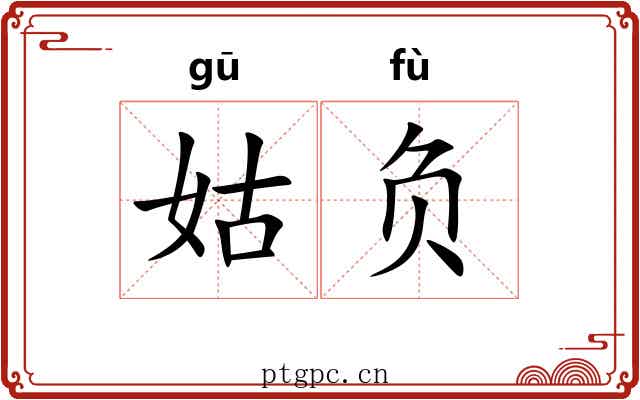 姑负 姑负
