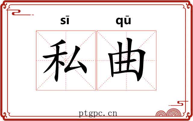 私曲