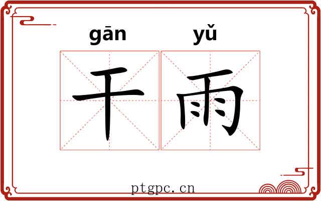 干雨 干雨