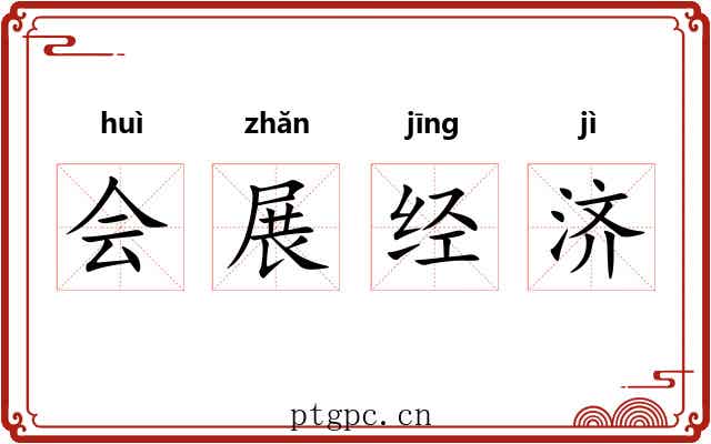 会展经济