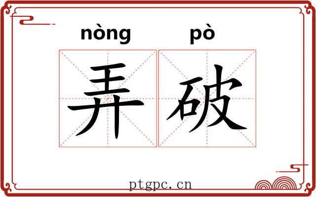 弄破