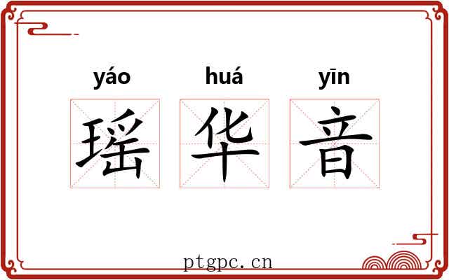 瑶华音 瑶华音