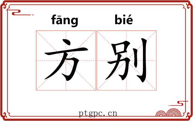 方别