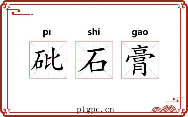 砒石膏 砒石膏