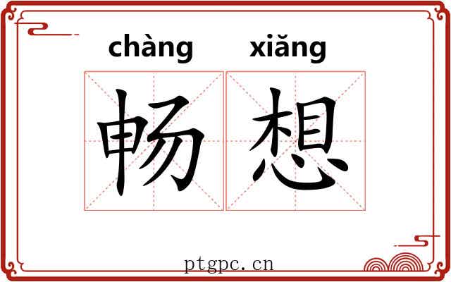 畅想 畅想