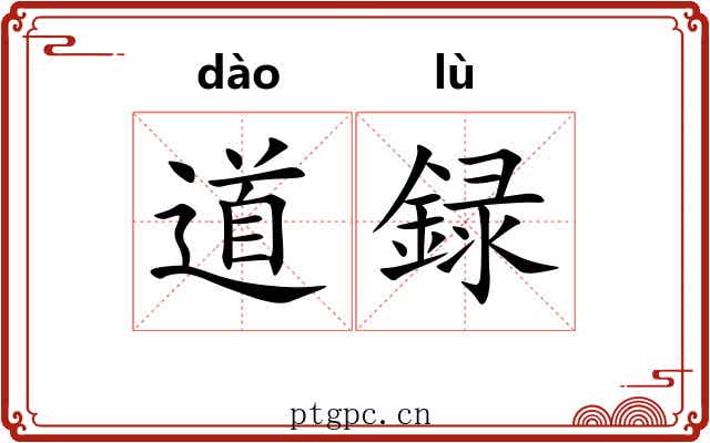 道録