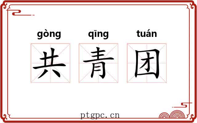 共青团