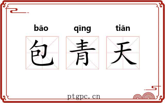 包青天 包青天