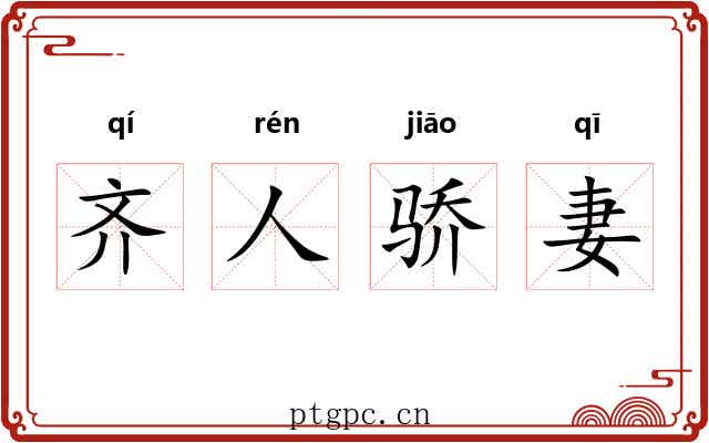 齐人骄妻 齐人骄妻