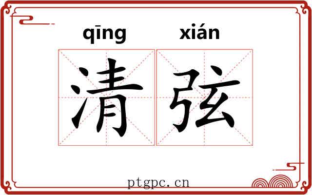 清弦 清弦