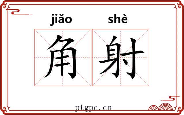 角射 角射