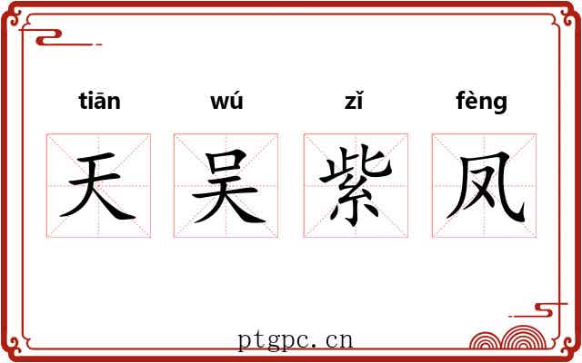 天吴紫凤 天吴紫凤