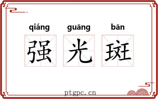 强光斑