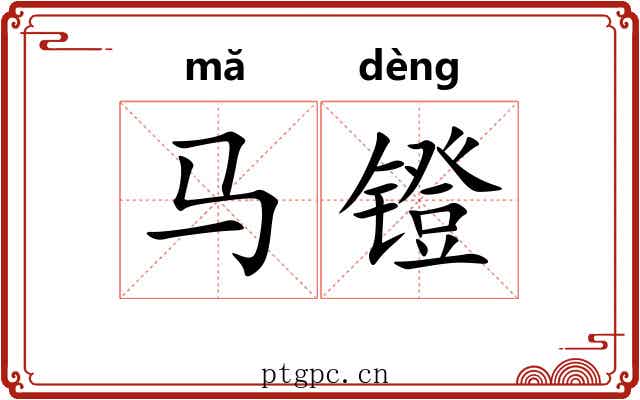 马镫